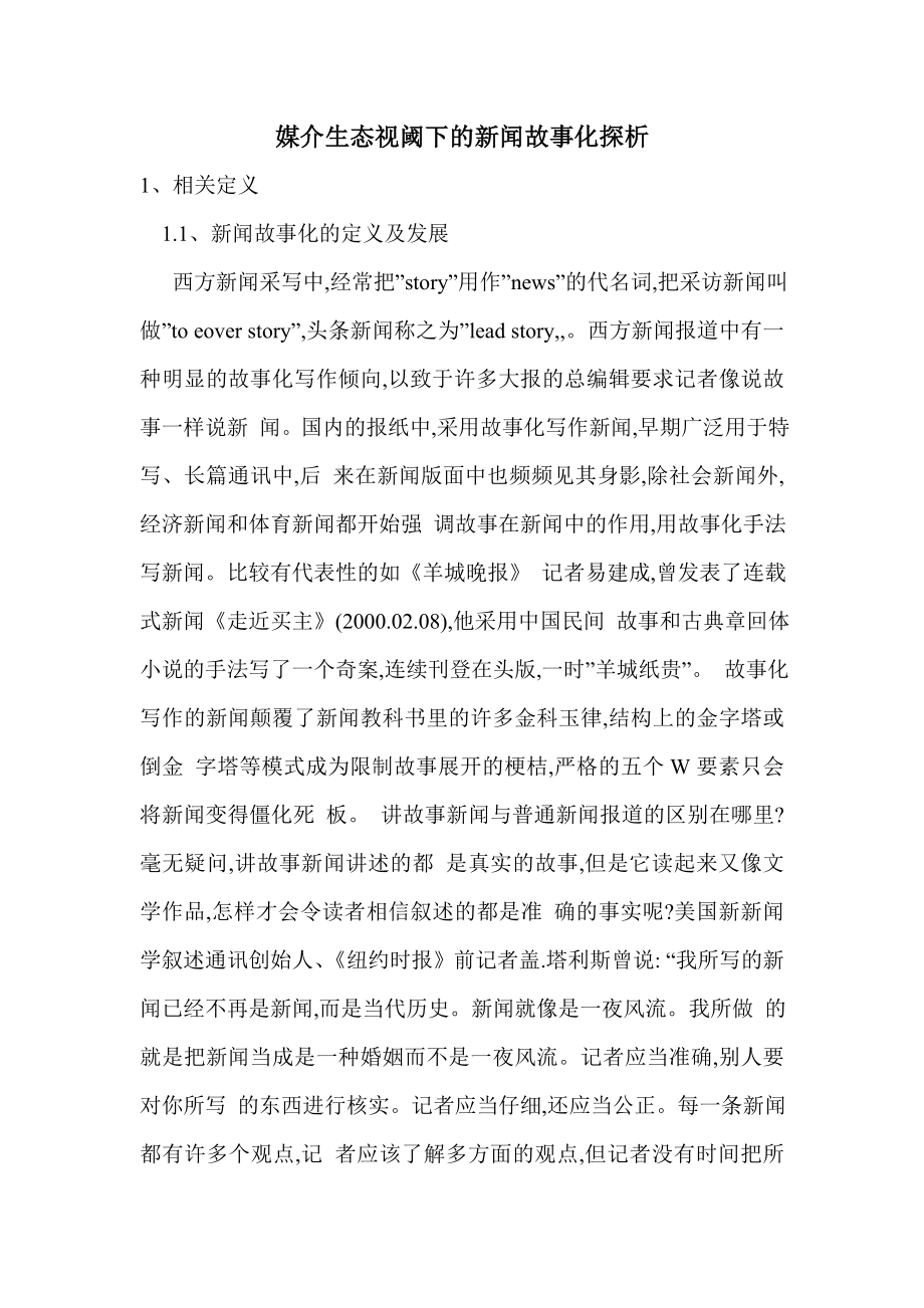 媒介生态视阈下的新闻故事化探析_第1页