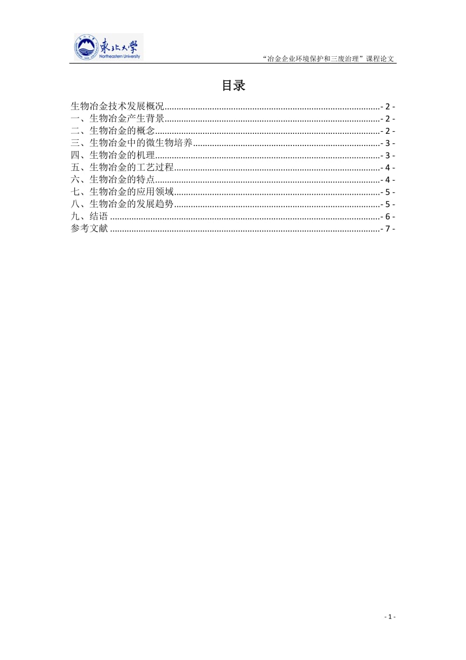 生物冶金_第1页
