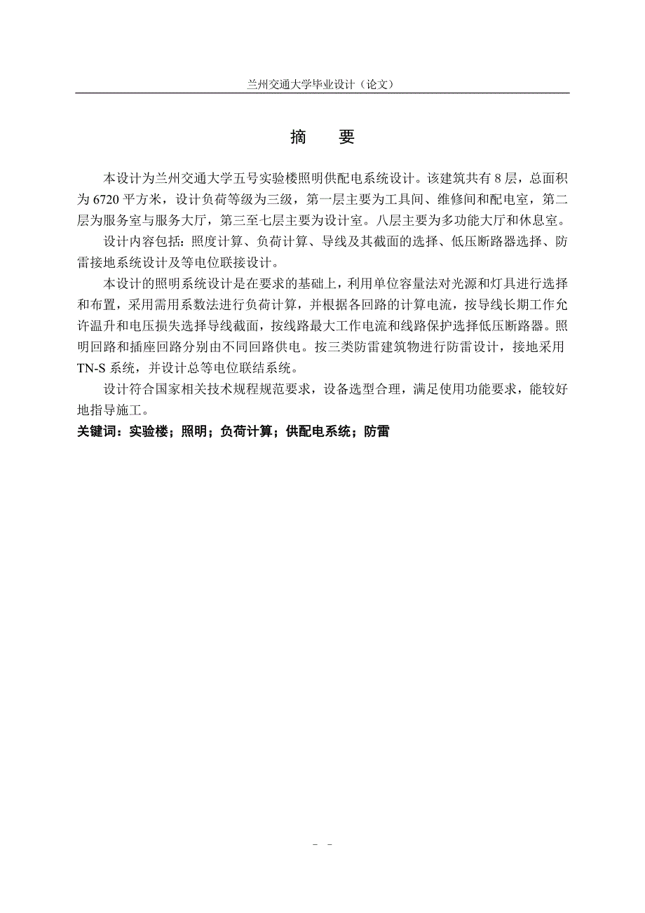 兰州交通大学五号实验楼照明电气设计._第1页