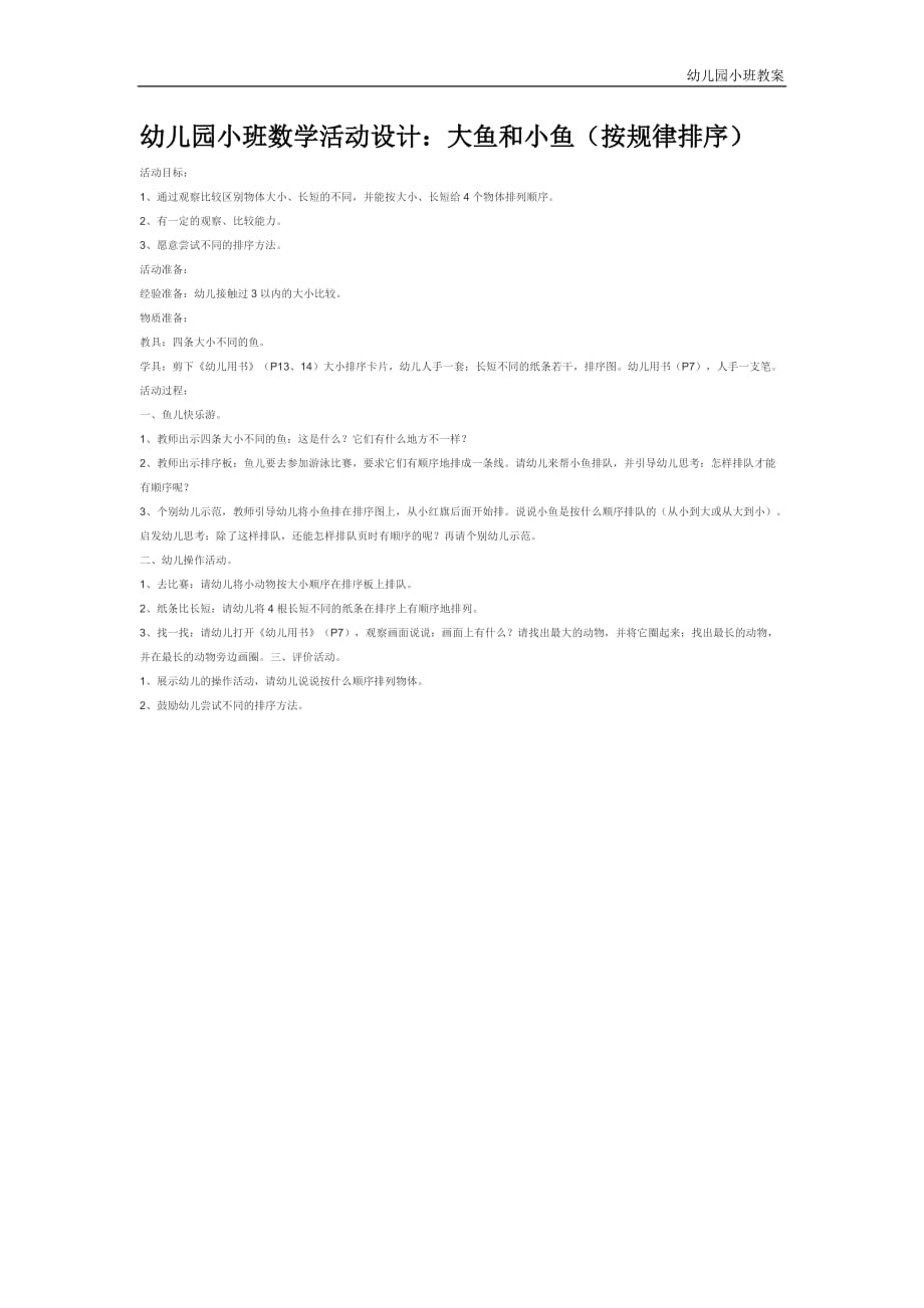 幼儿园小班教案：大鱼和小鱼（按规律排序）_第1页