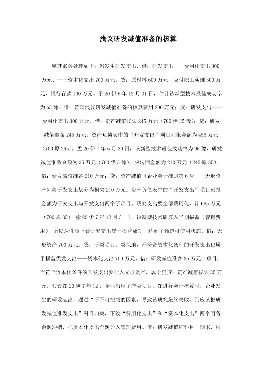浅议研发减值准备的核算_第1页