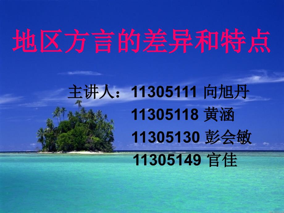 地区方言的差异和特点._第1页