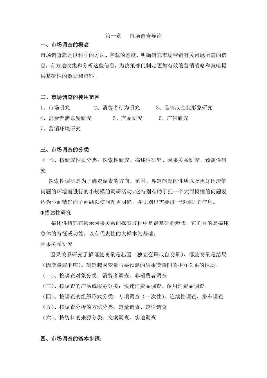 市场调查与分析课程重点理论知识_第1页