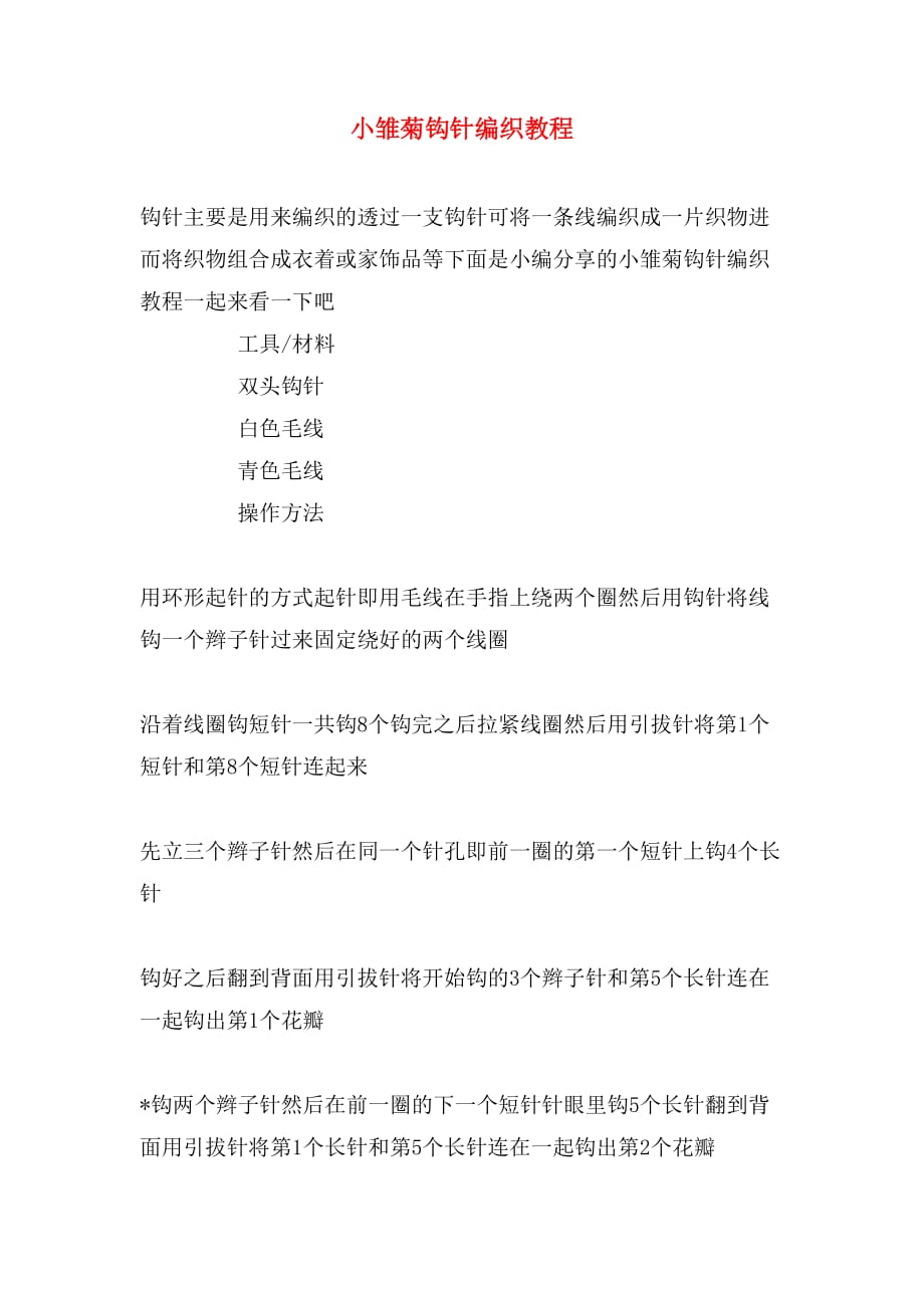 小雏菊钩针编织教程_第1页