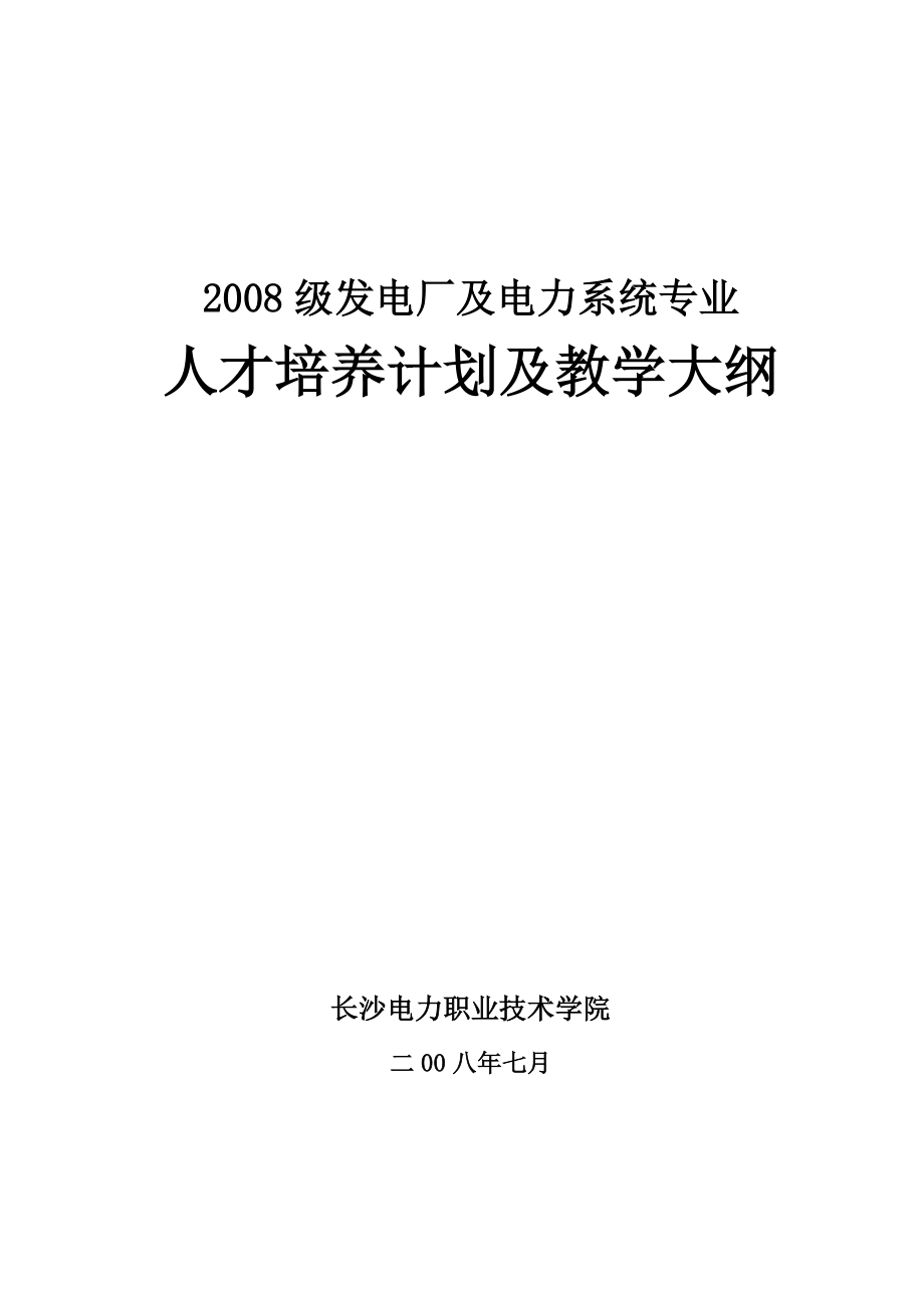 2008级发电厂及电力系统专业_第1页