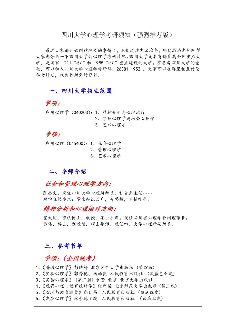 四川大学心理学考研须知(推荐版)_第1页