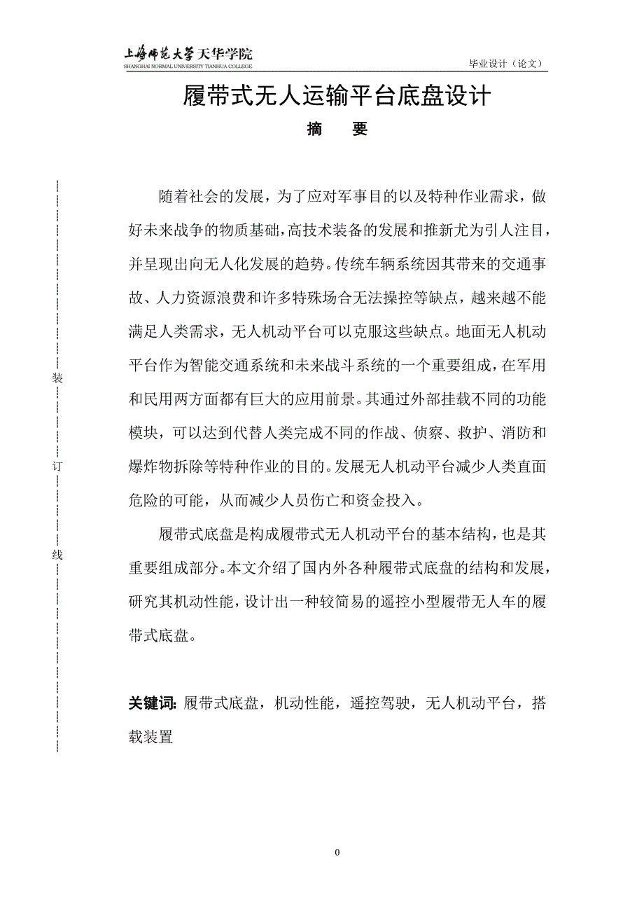 无人驾驶履带车底盘设计解析_第1页