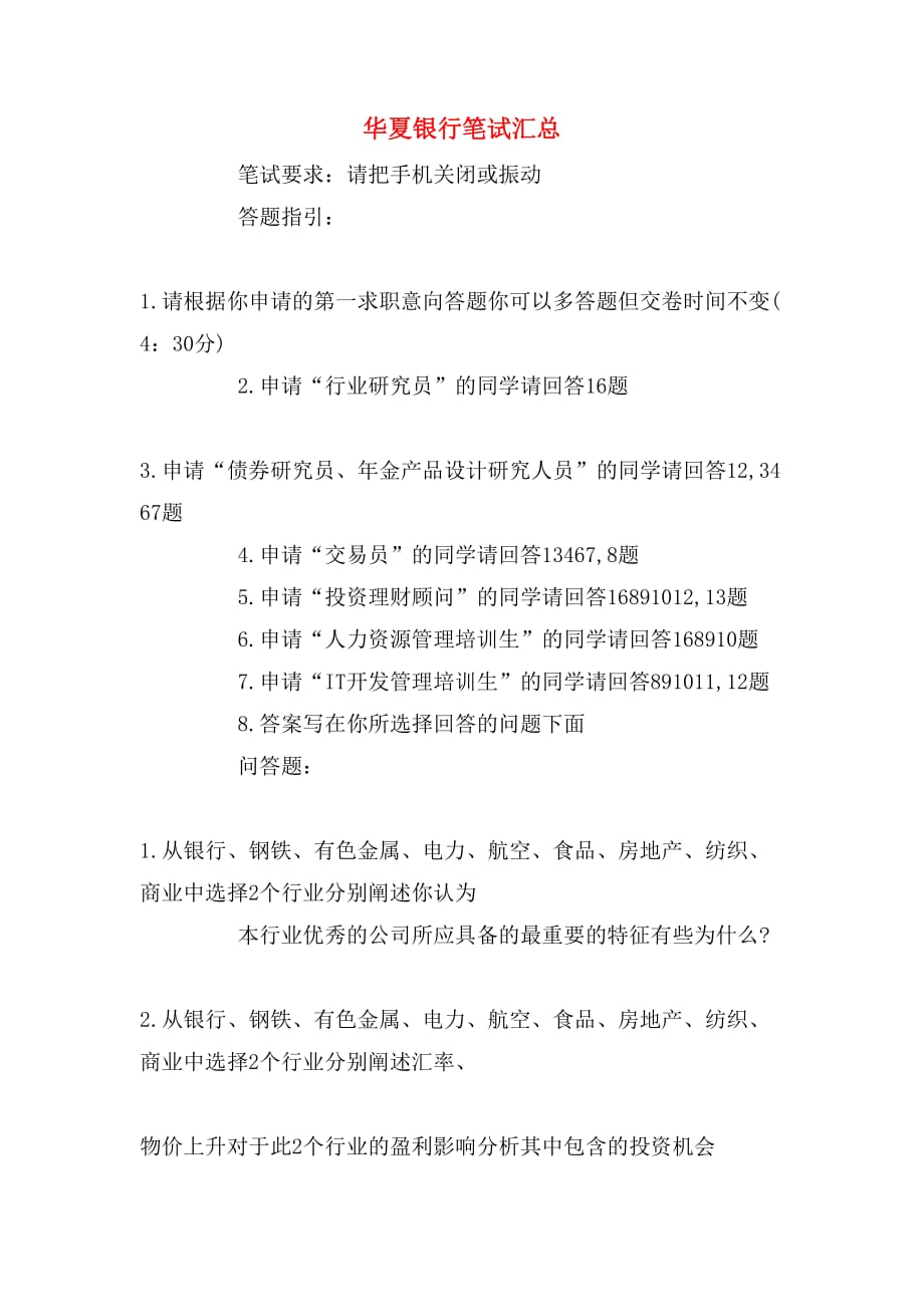 华夏银行笔试汇总_第1页