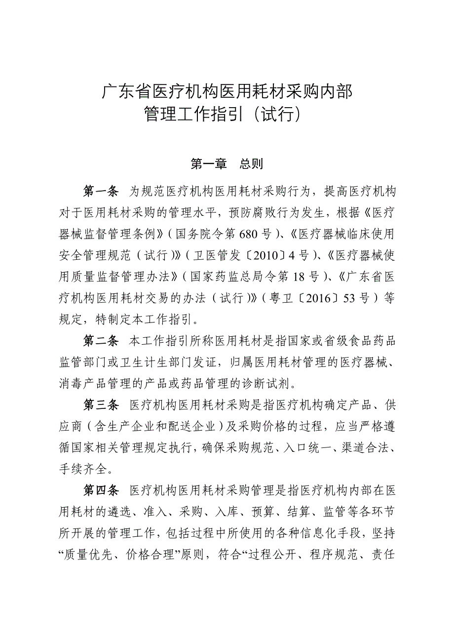 广东医疗机构医用耗材采购内部_第1页