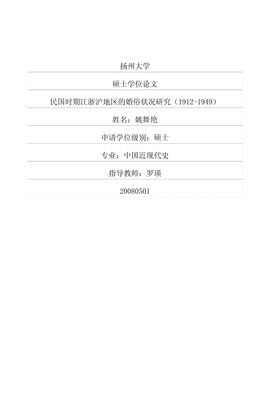 民国时期江浙沪地区的婚俗状况研究（19121949）_第1页