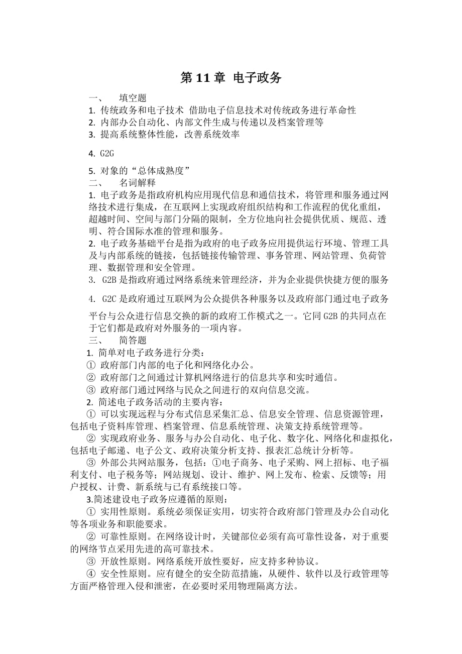 第11章电子政务课后习题答案_第1页