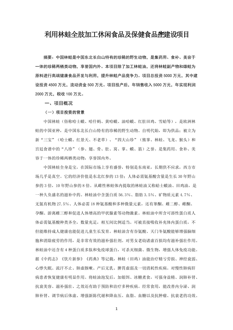 谋划项目大纲-林蛙休闲食品解析_第1页