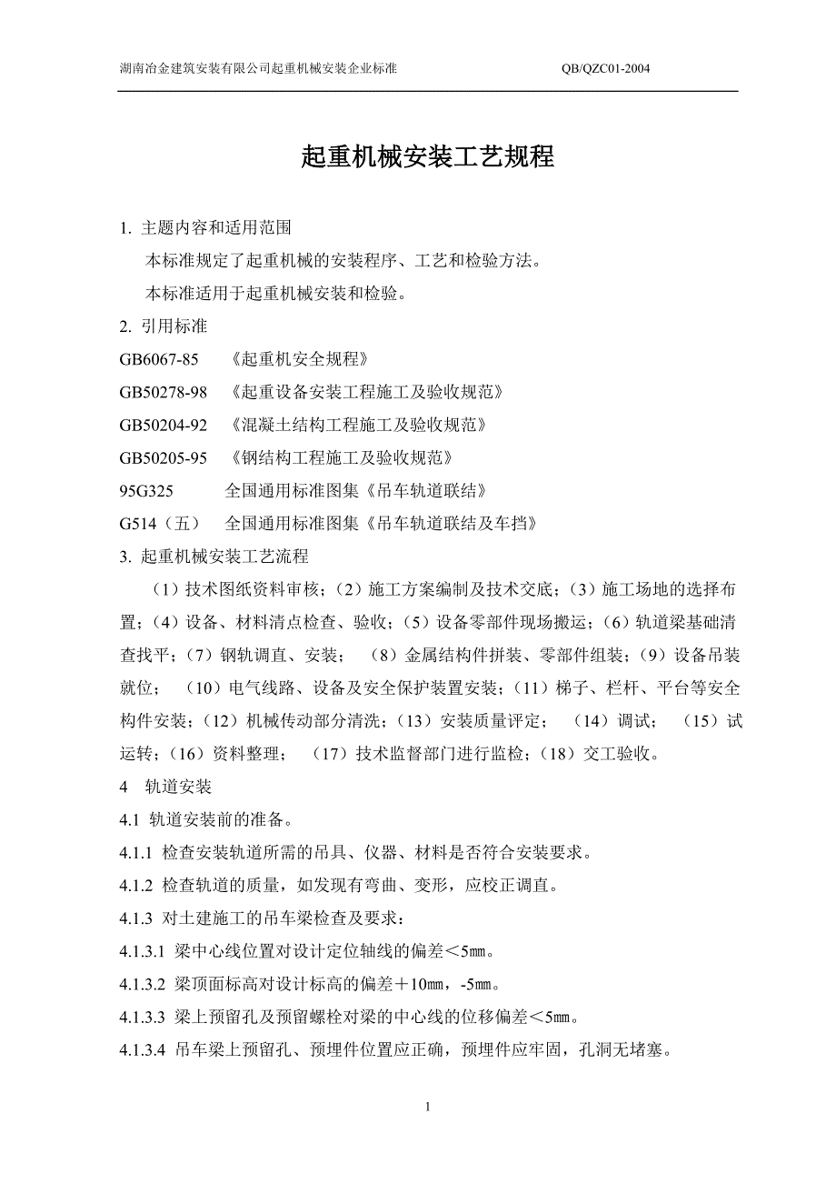 起重机械安装工艺规程解析_第1页