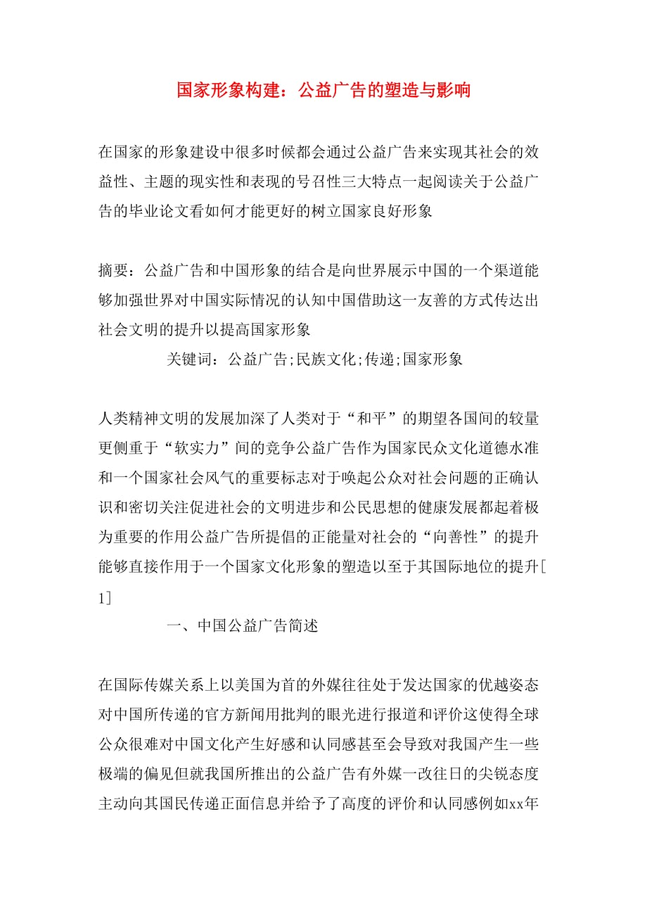 国家形象构建：公益广告的塑造与影响_第1页