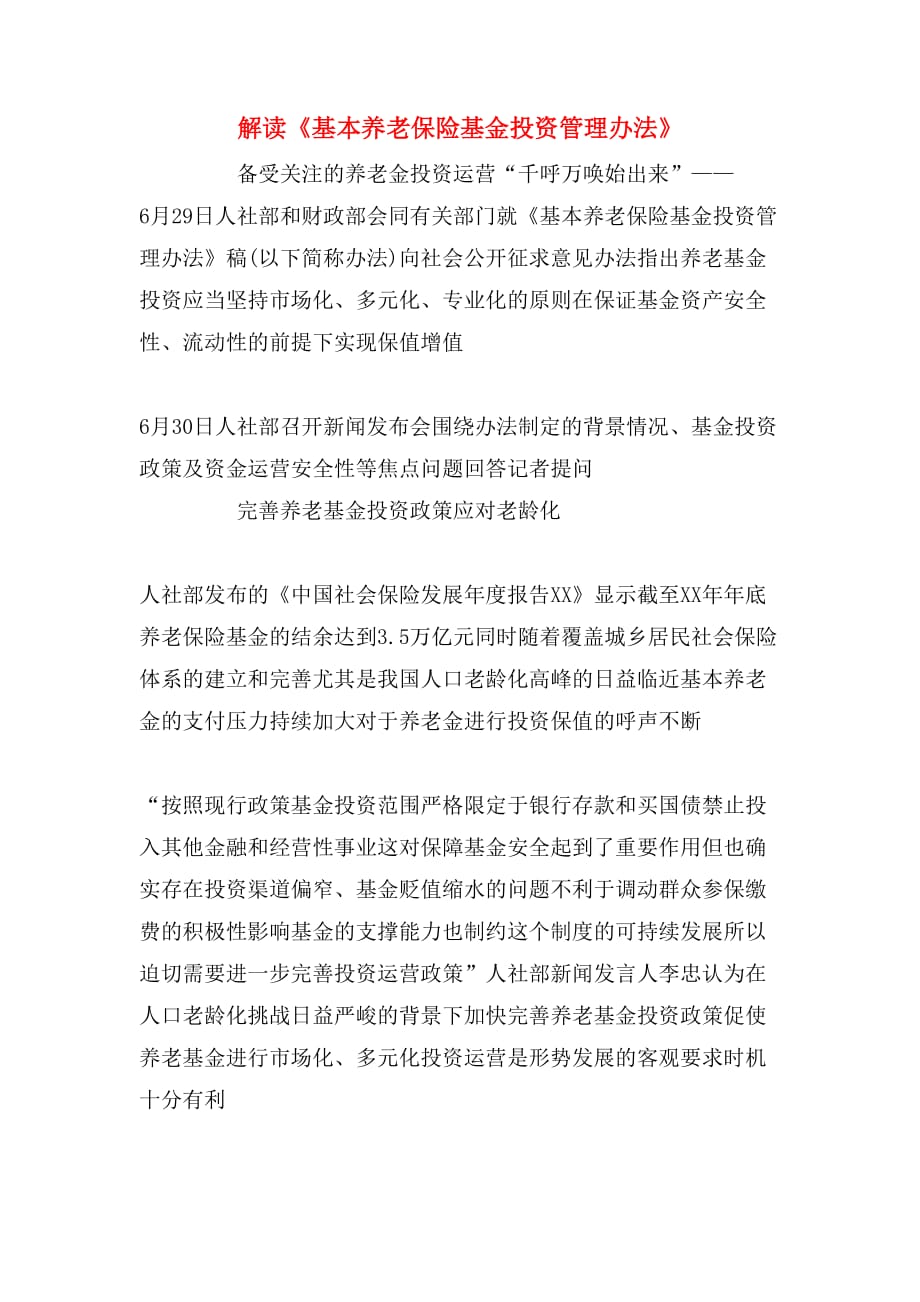 解读《基本养老保险基金投资管理办法》_第1页