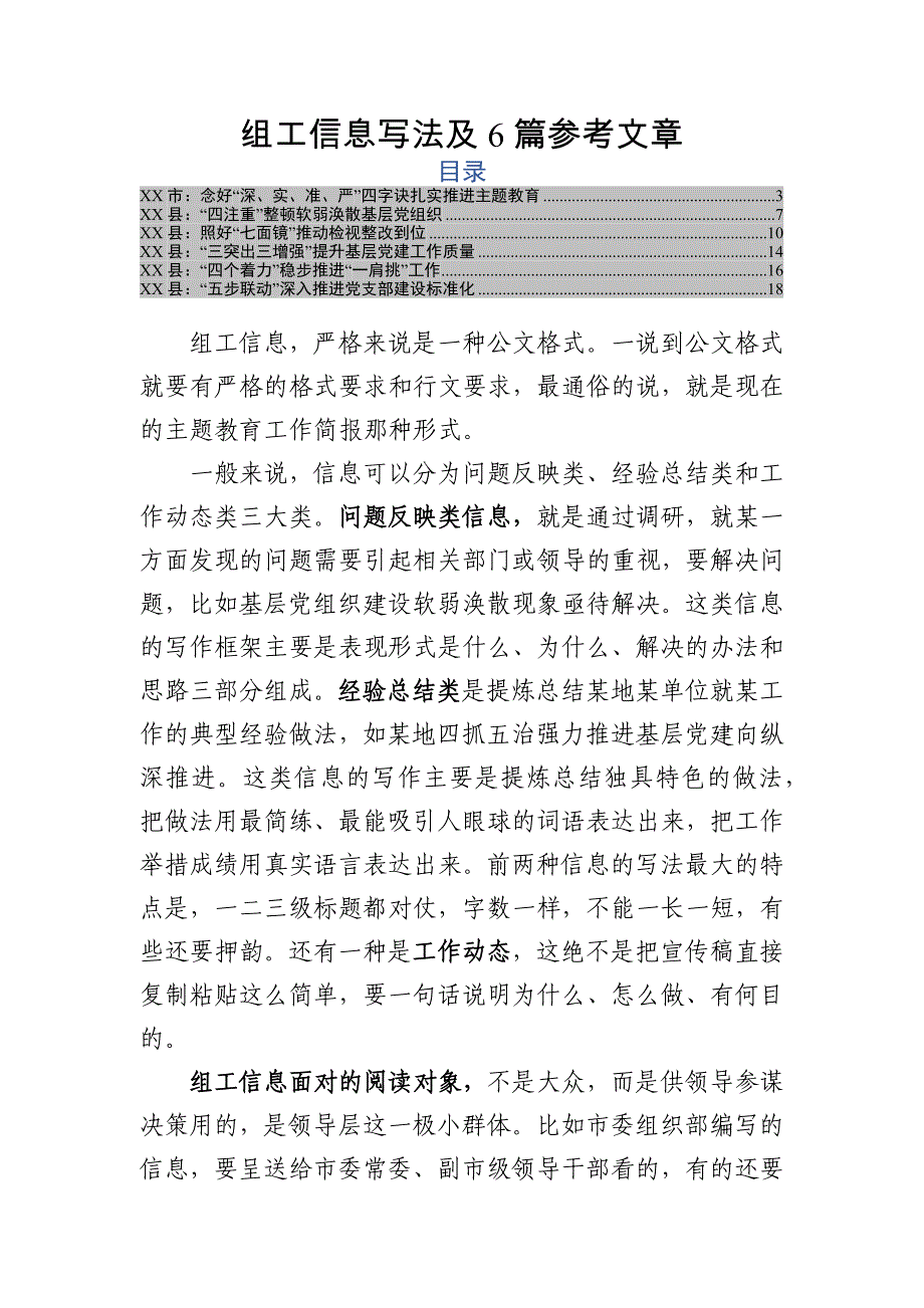 组工信息写法及6篇参考文章_第1页