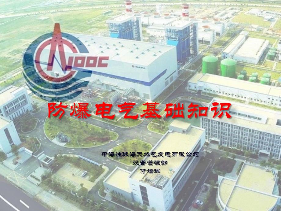 防爆电气基础_第1页