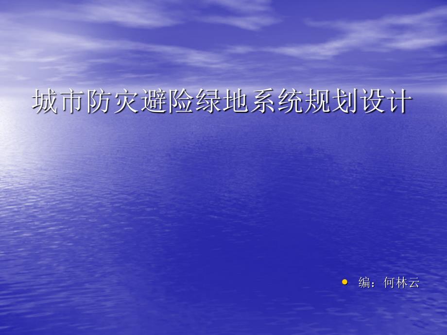 城市防灾减灾._第1页