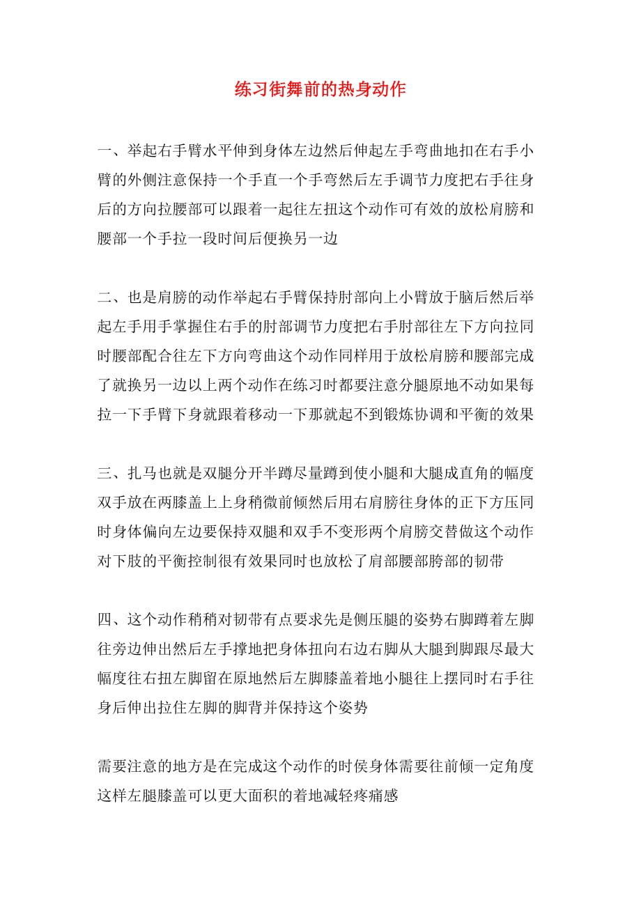 练习街舞前的热身动作_第1页