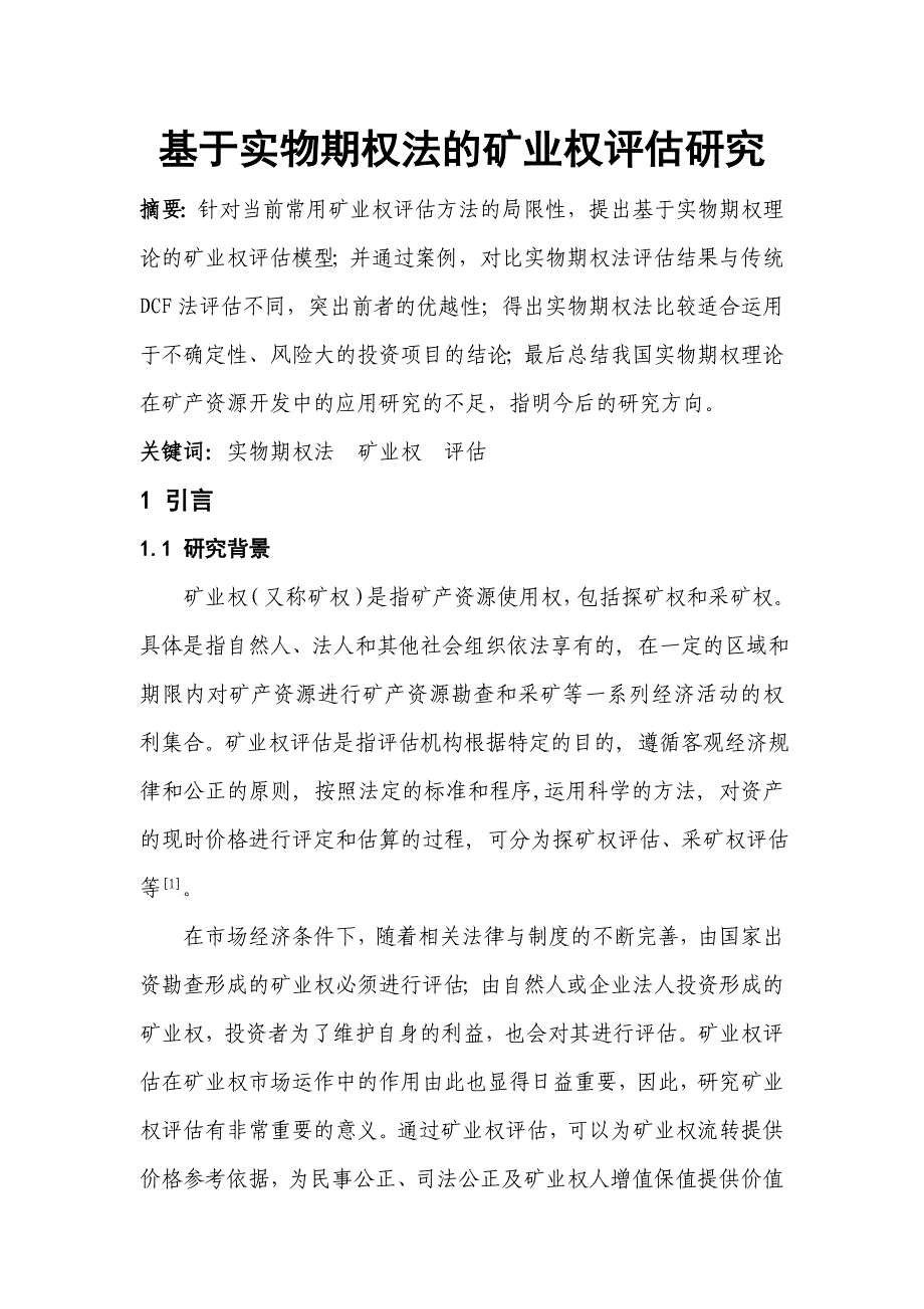 基于实物期权法的矿业权评估研究毕业论文_第1页