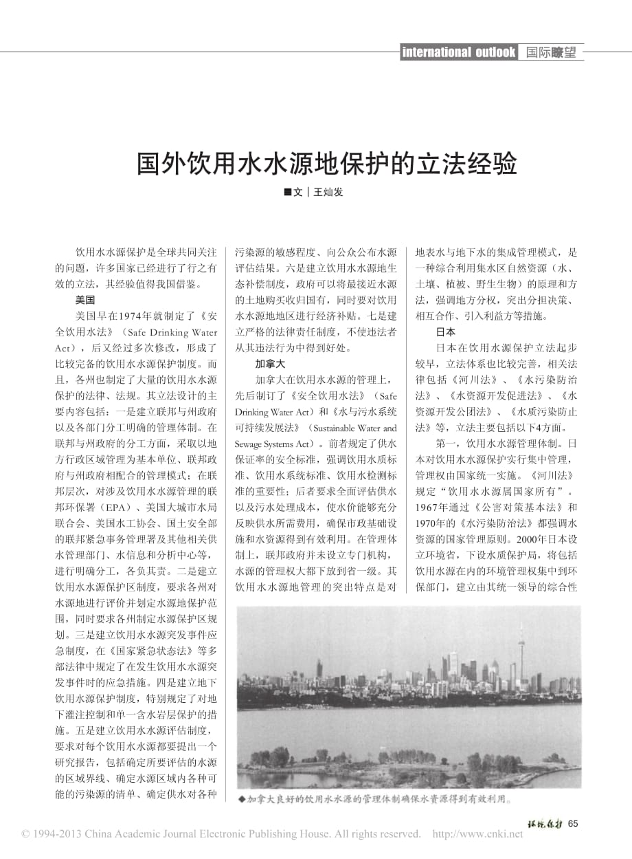 国外饮用水水源地保护的立法经验_第1页