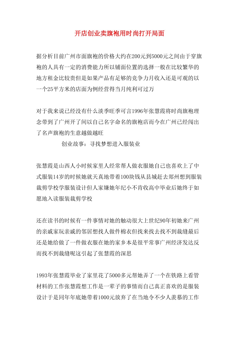 开店创业卖旗袍用时尚打开局面_第1页