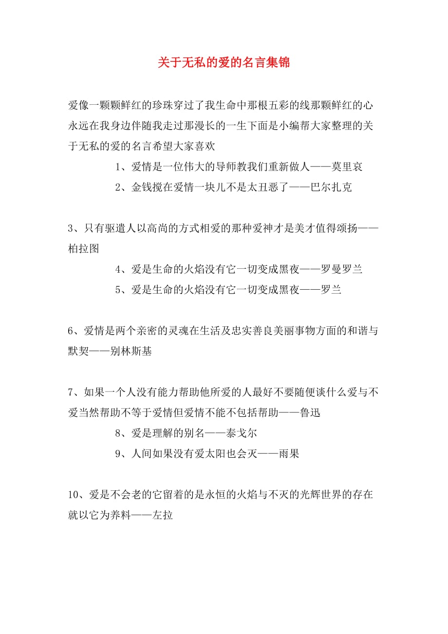 关于无私的爱的名言集锦_第1页