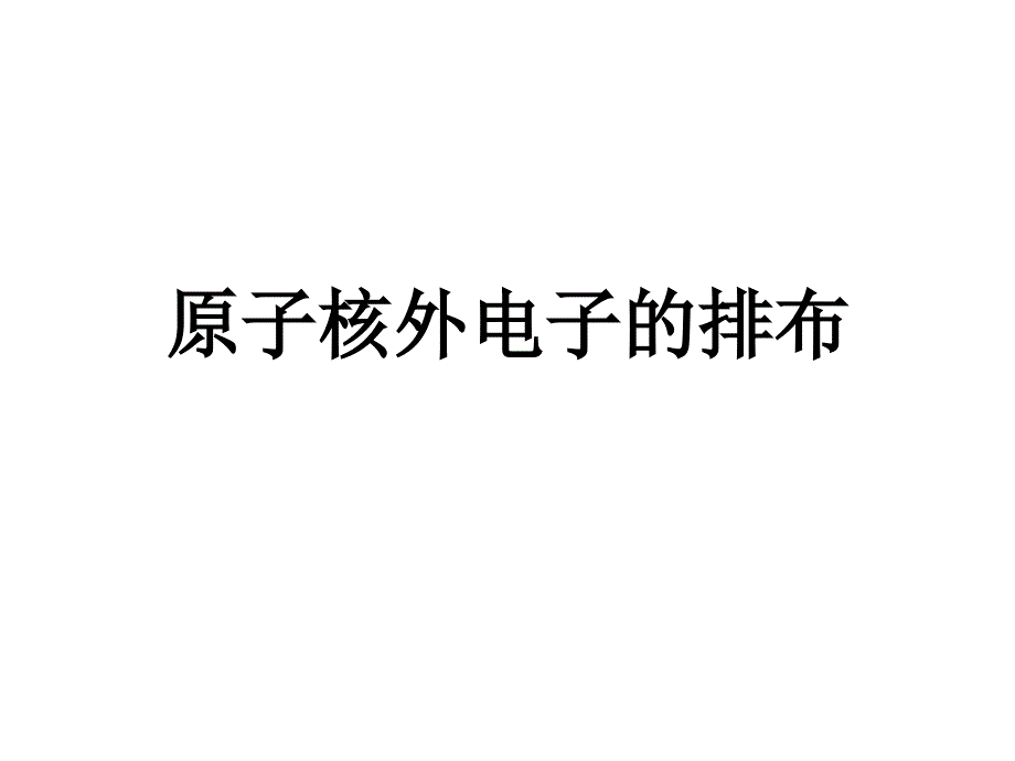原子核外电子的排布概要_第1页