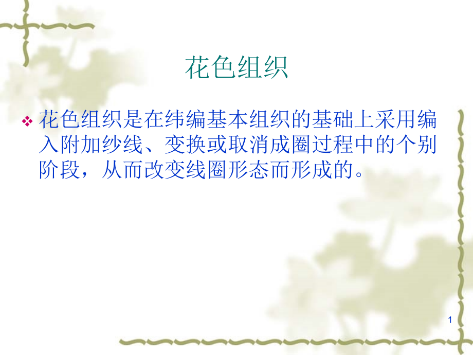 纬编花色组织及实用的编织方法如集圈、长毛绒、衬经_第1页