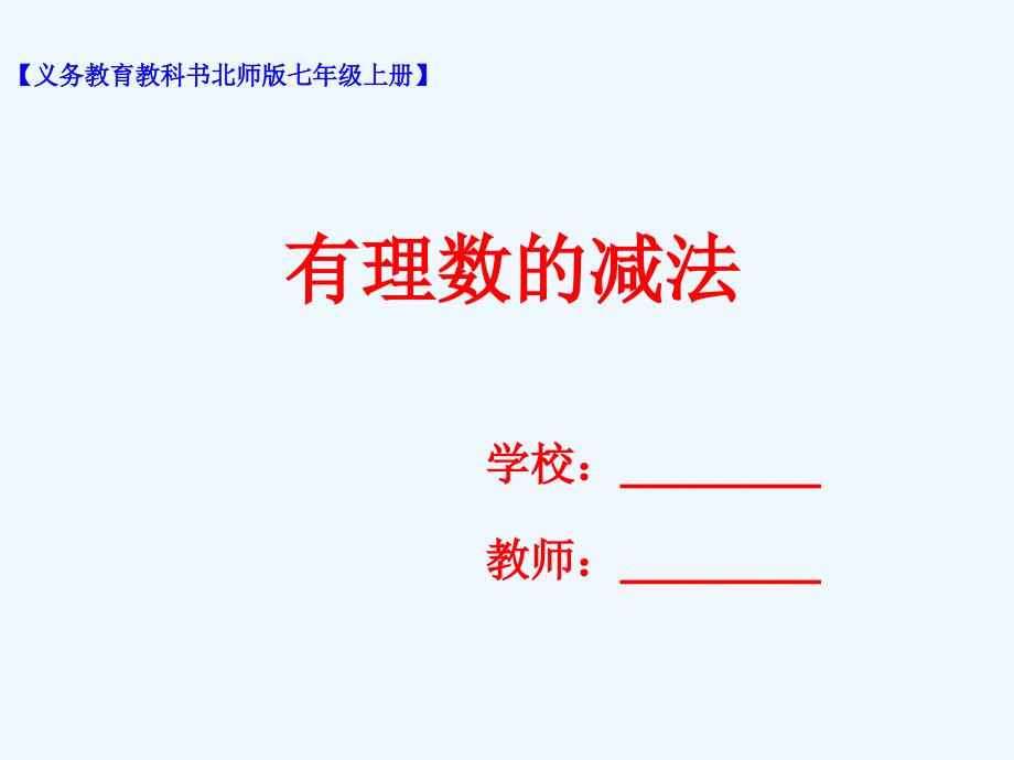 七年级数学上册 第二章 有理数及其运算 第5节 有理数的减法 （新版）北师大版_第1页