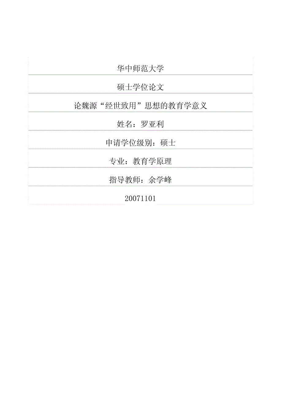 论魏源“经世致用”思想的教育学意义_第1页