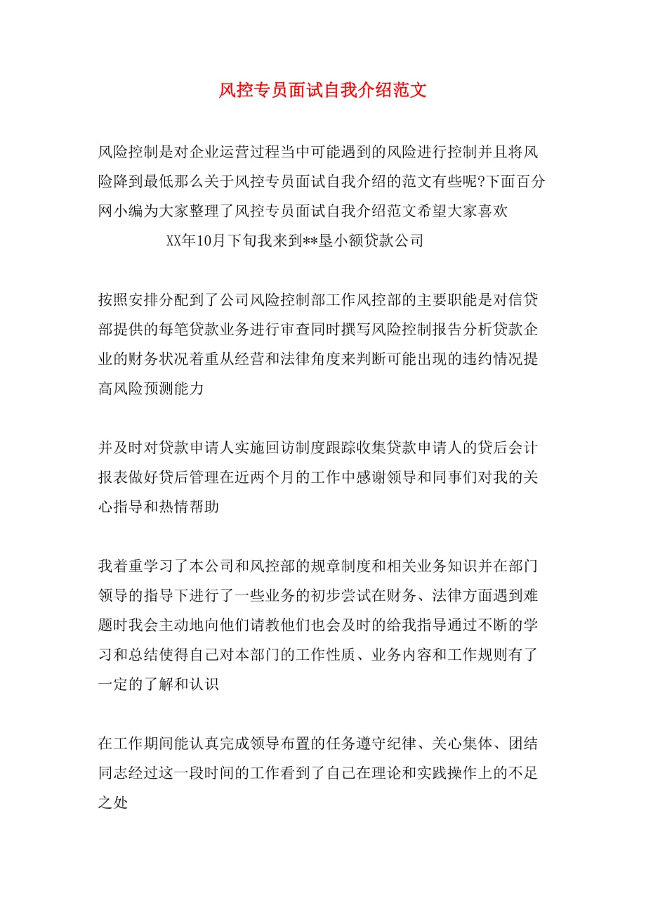 风控专员面试自我介绍范文_第1页