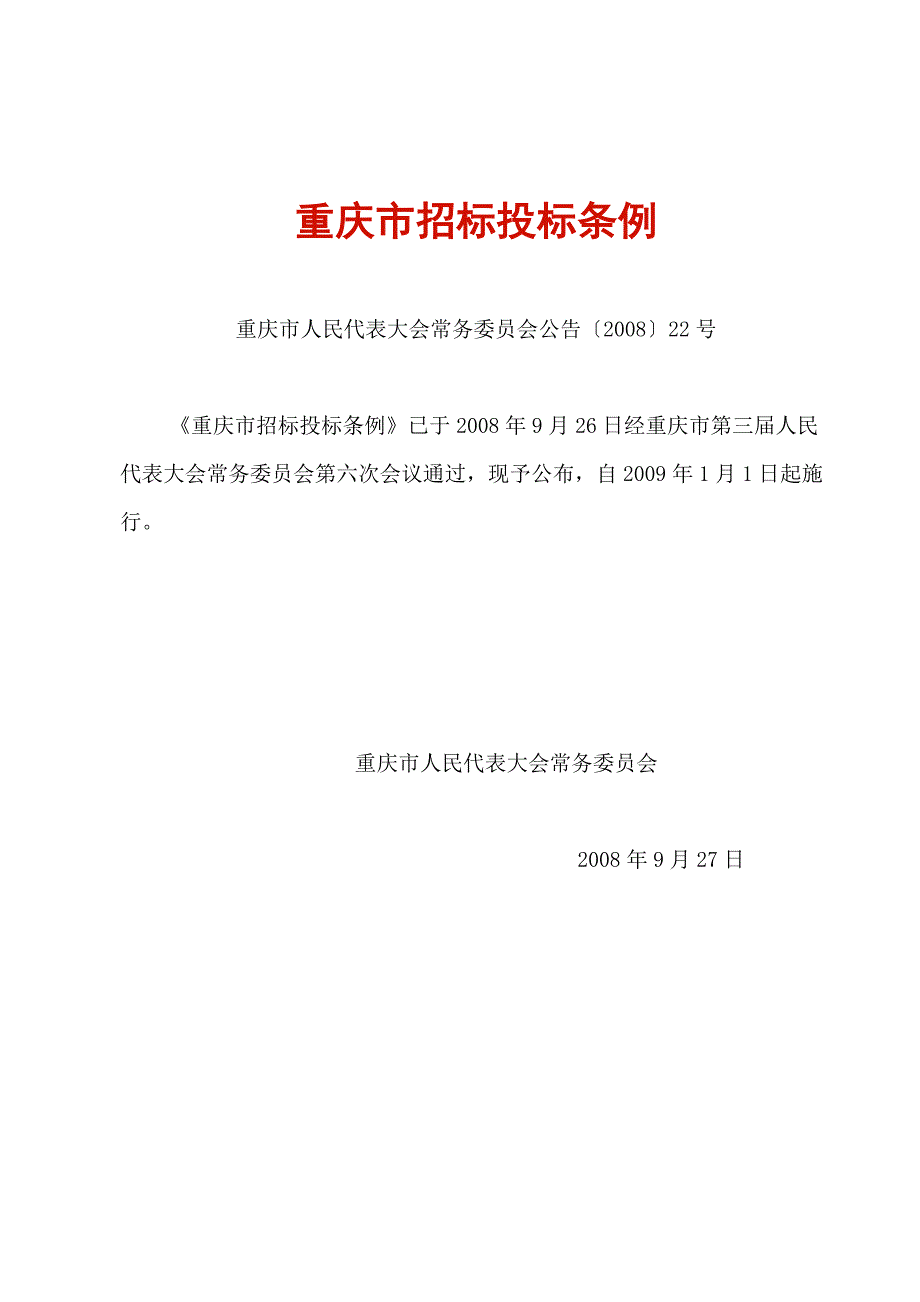 重庆招投标法条例_第1页
