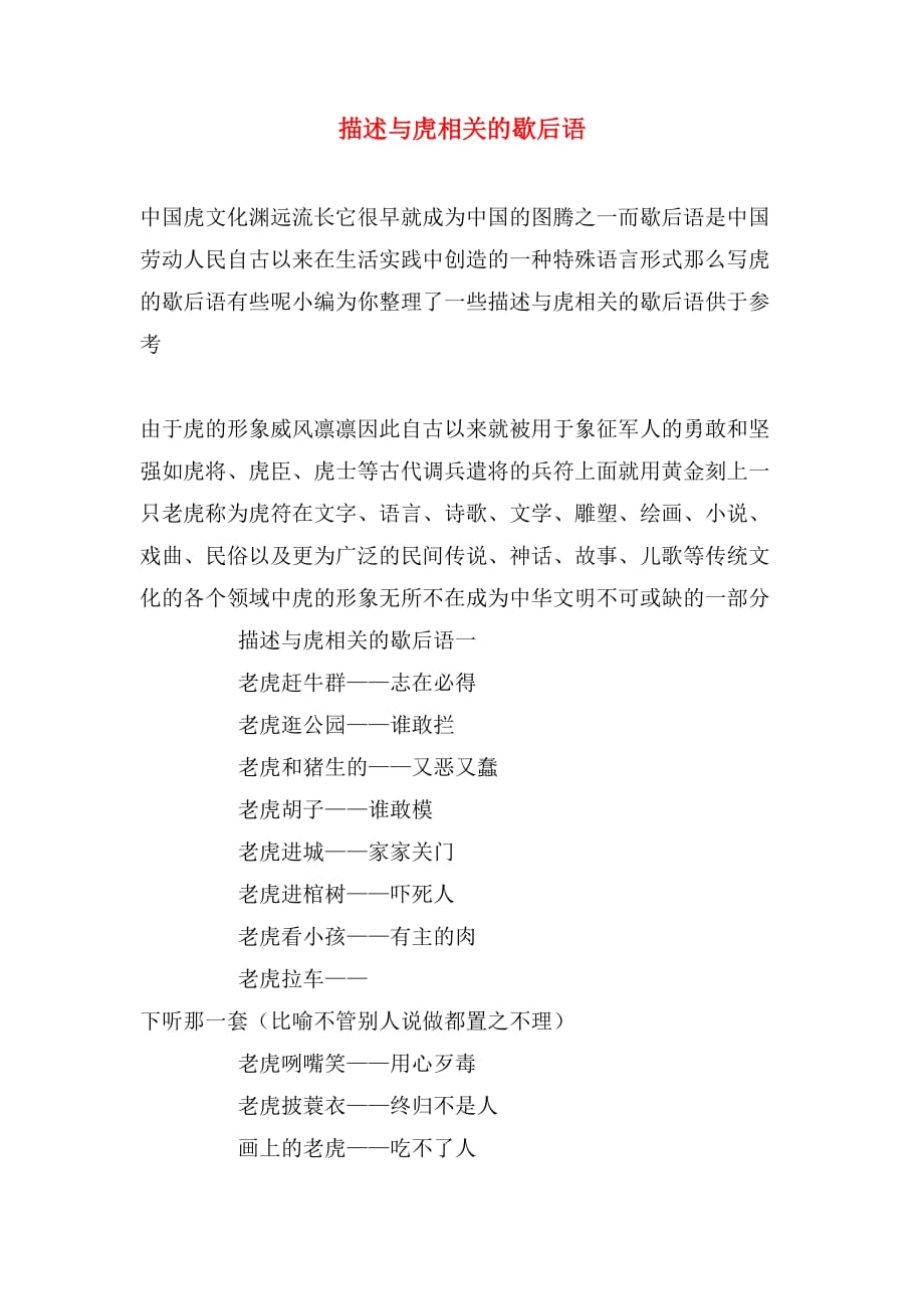 描述与虎相关的歇后语_第1页