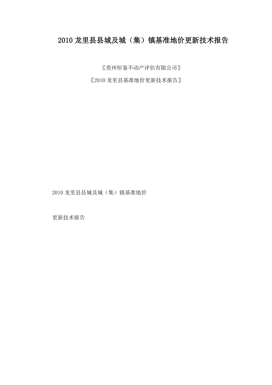 2010龙里县县城及城（集）镇基准地价更新技术报告_第1页