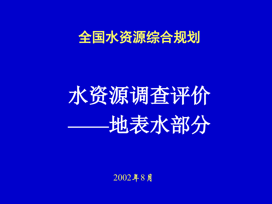 水资源调查评价—地表水部分._第1页