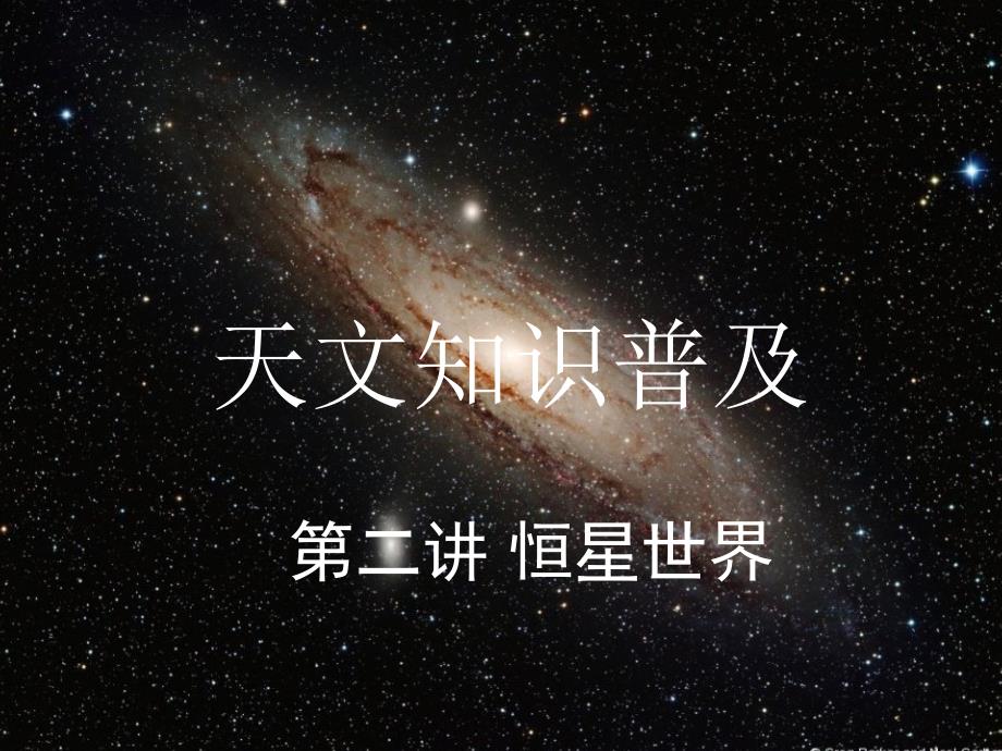天文知识普及讲座2._第1页
