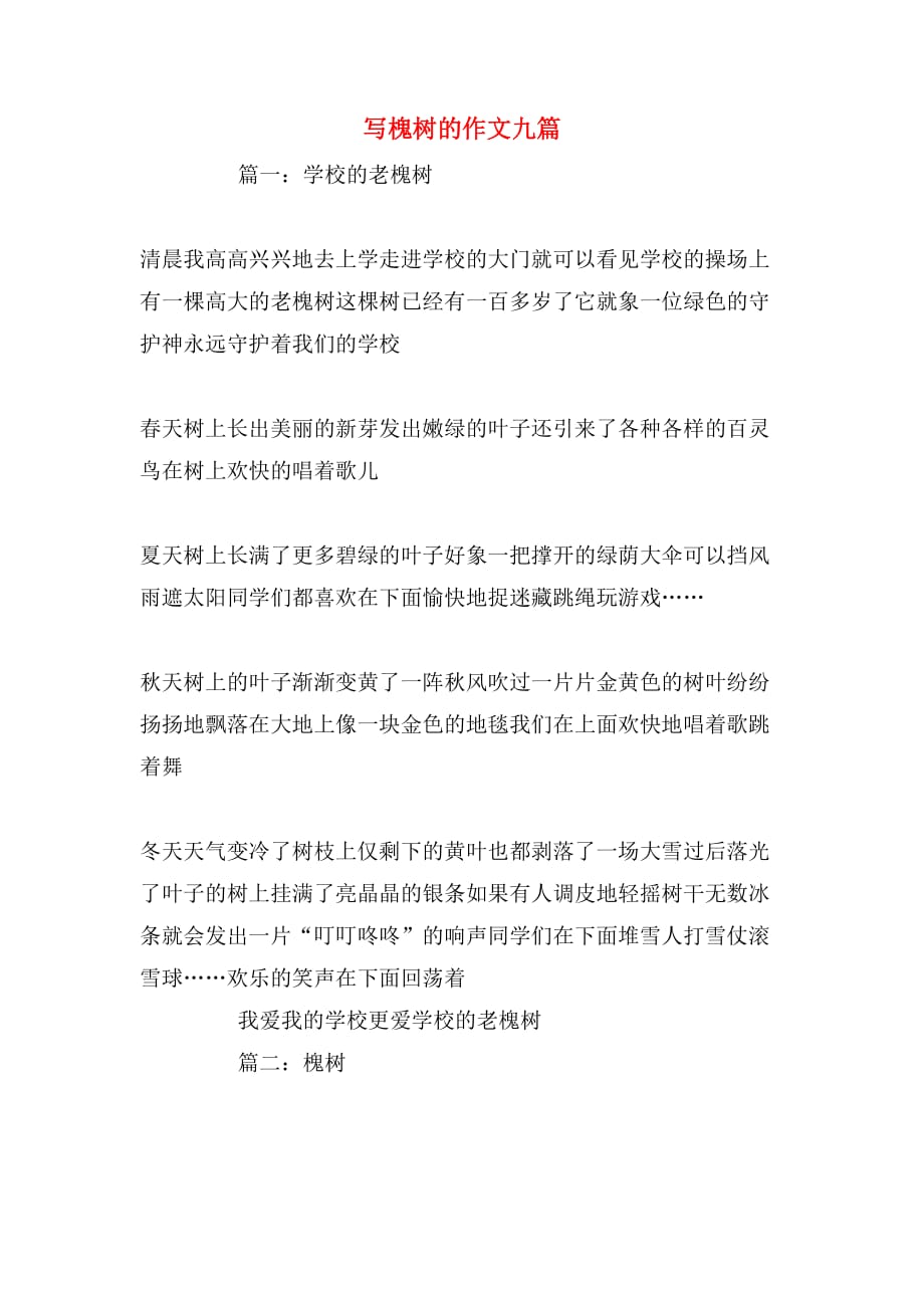 写槐树的作文九篇_第1页