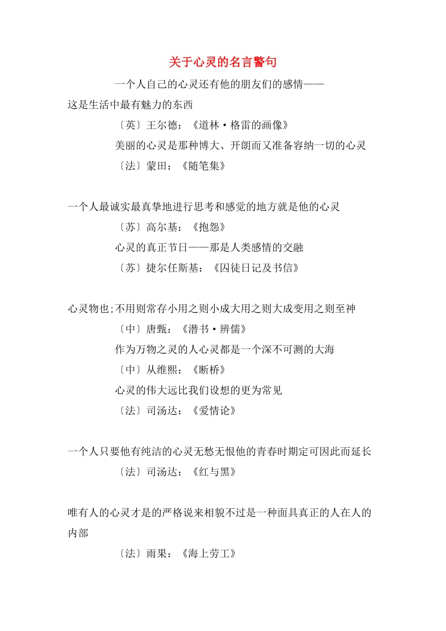 关于心灵的名言警句_第1页