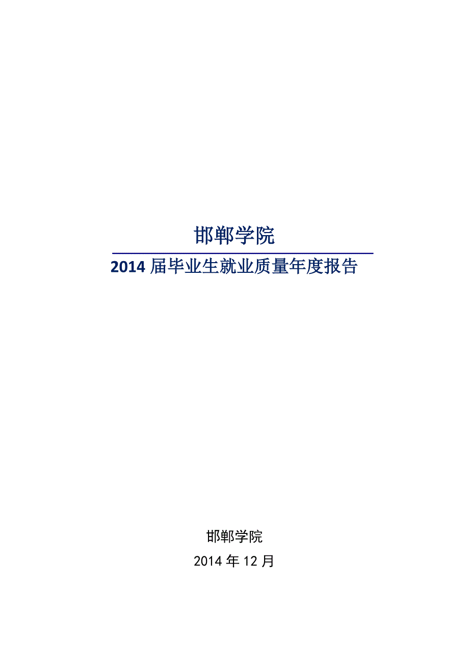 邯郸学院2014届毕业生就业质量年度报告_第1页