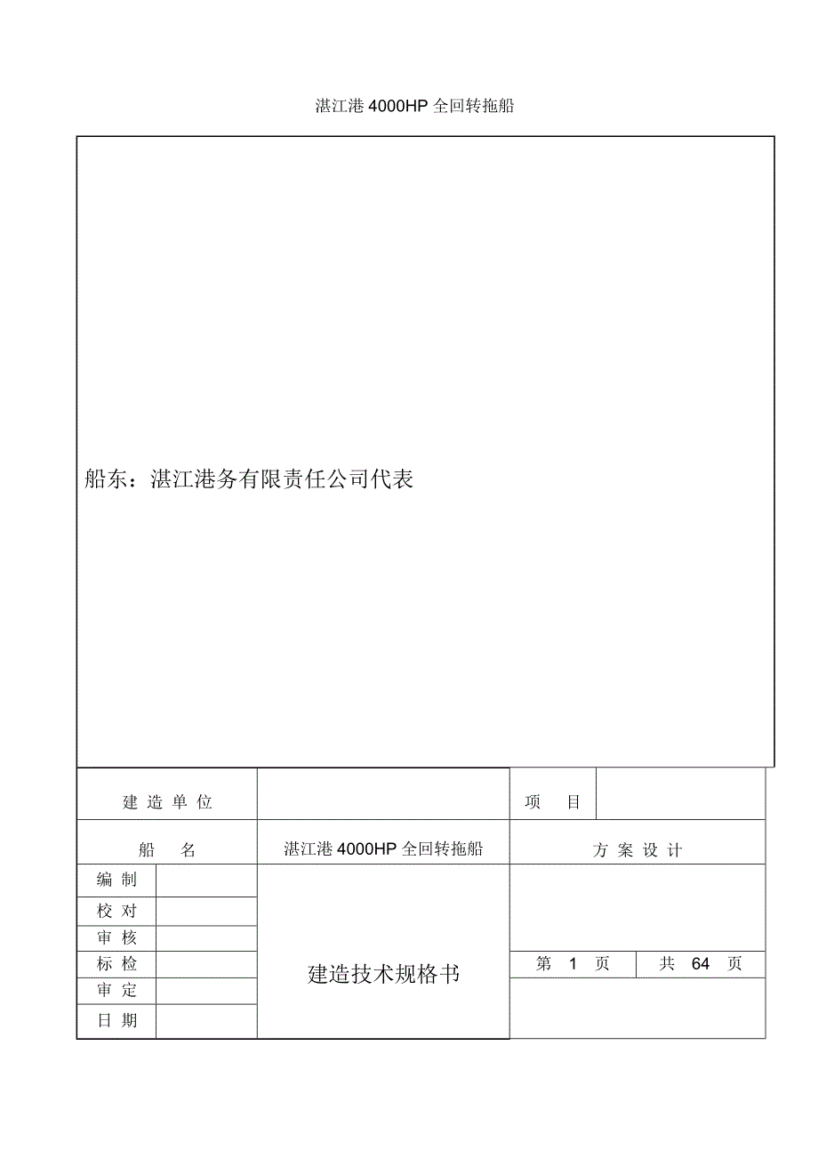 马力全回转拖轮技术规格书_第1页