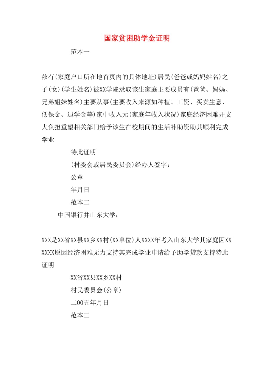 国家贫困助学金证明_第1页