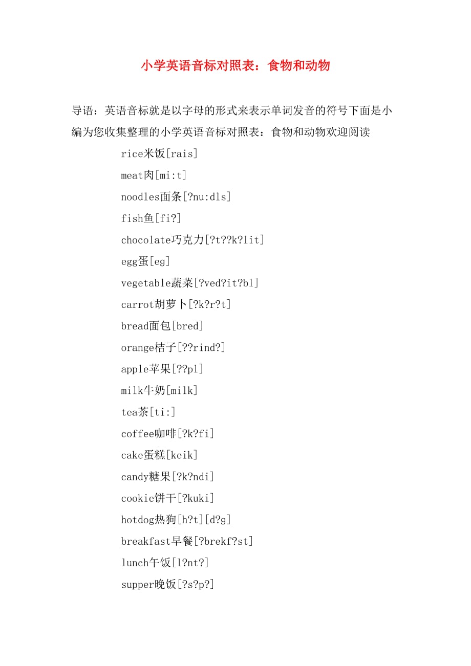 小学英语音标对照表：食物和动物_第1页