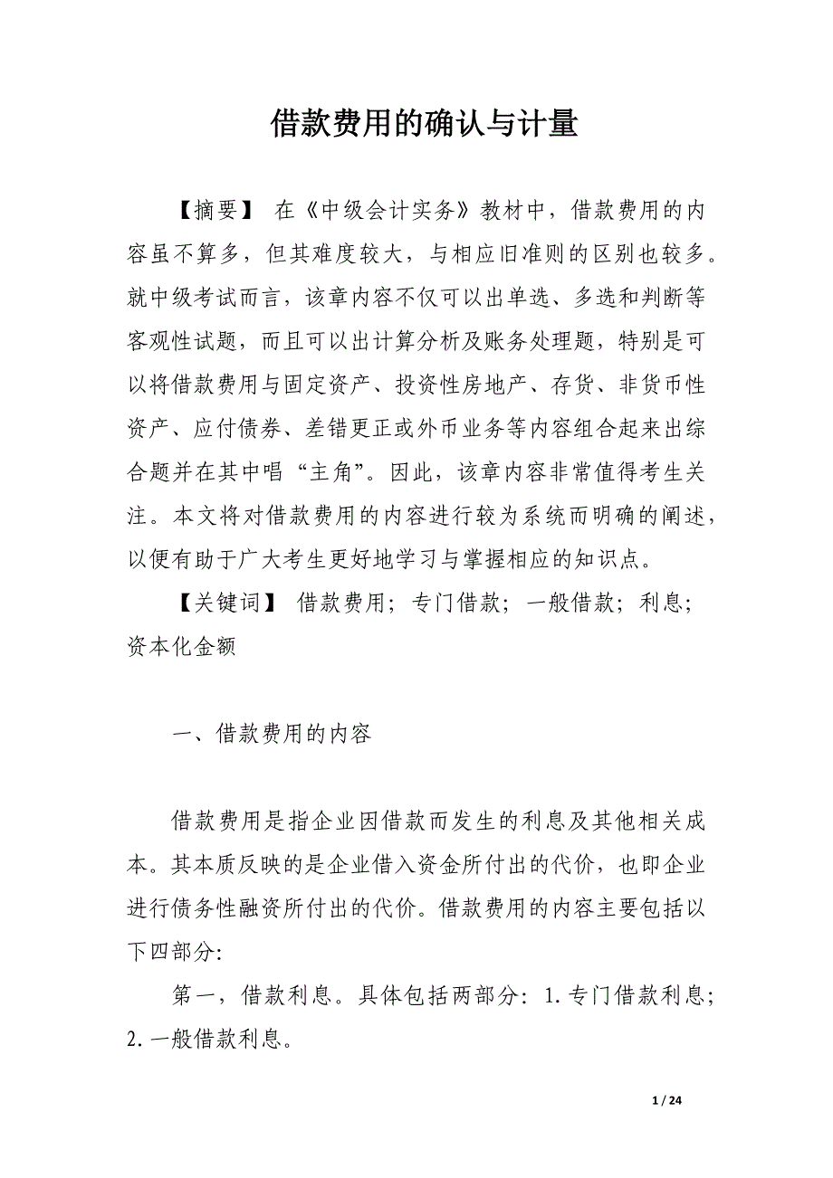 借款费用的确认与计量_论文_第1页