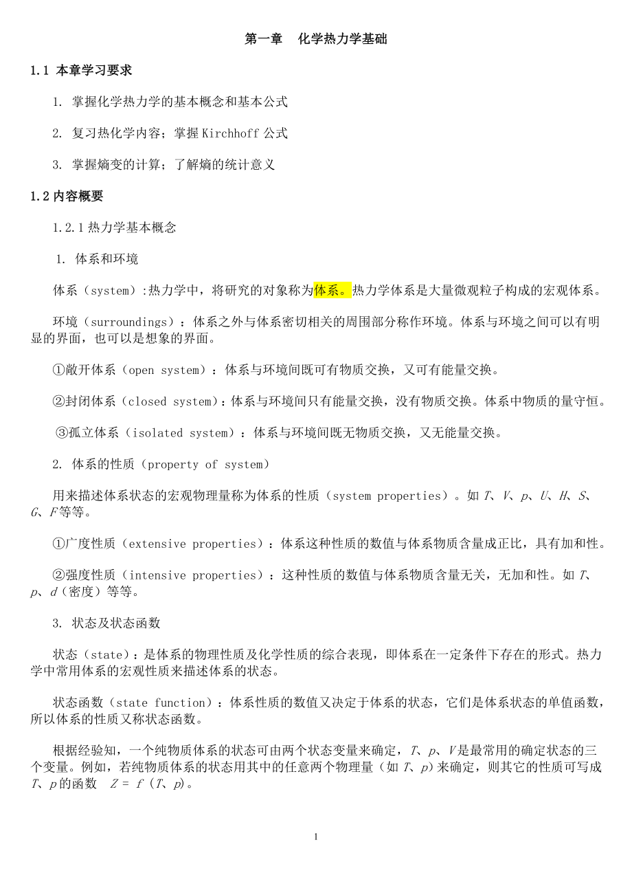 华农物理化学学习指导及课后答案_第1页