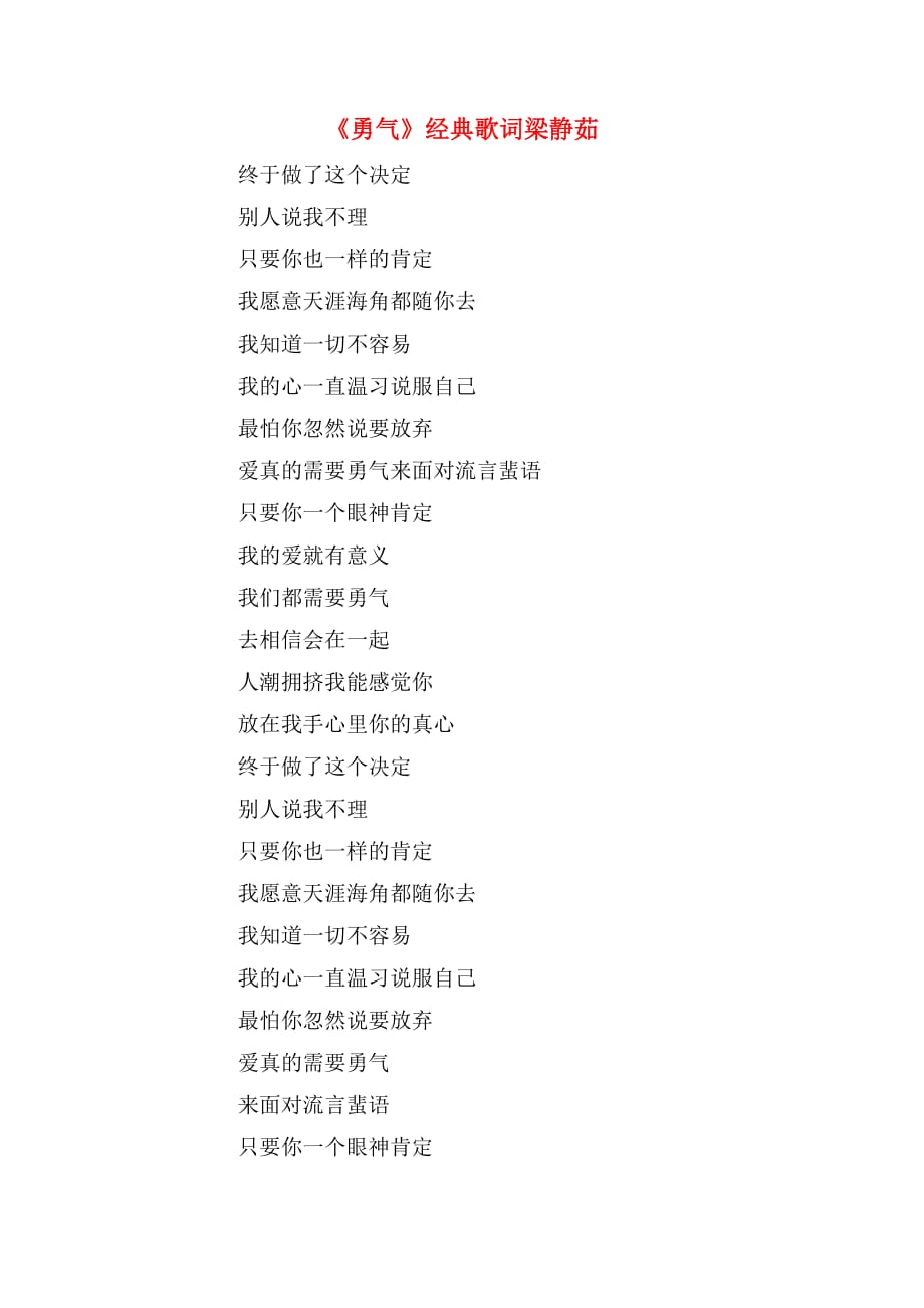 《勇气》经典歌词梁静茹_第1页
