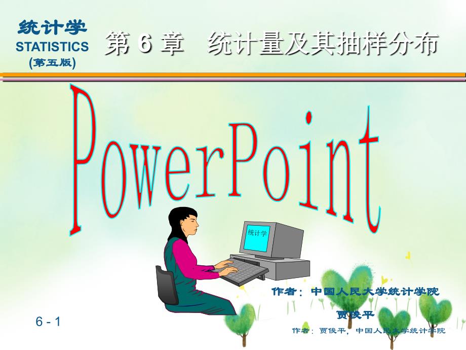 统计学第六统计量和其抽样分布_第1页