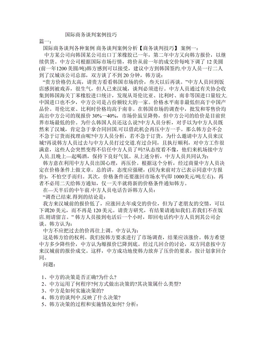 国际商务谈判案例技巧_第1页