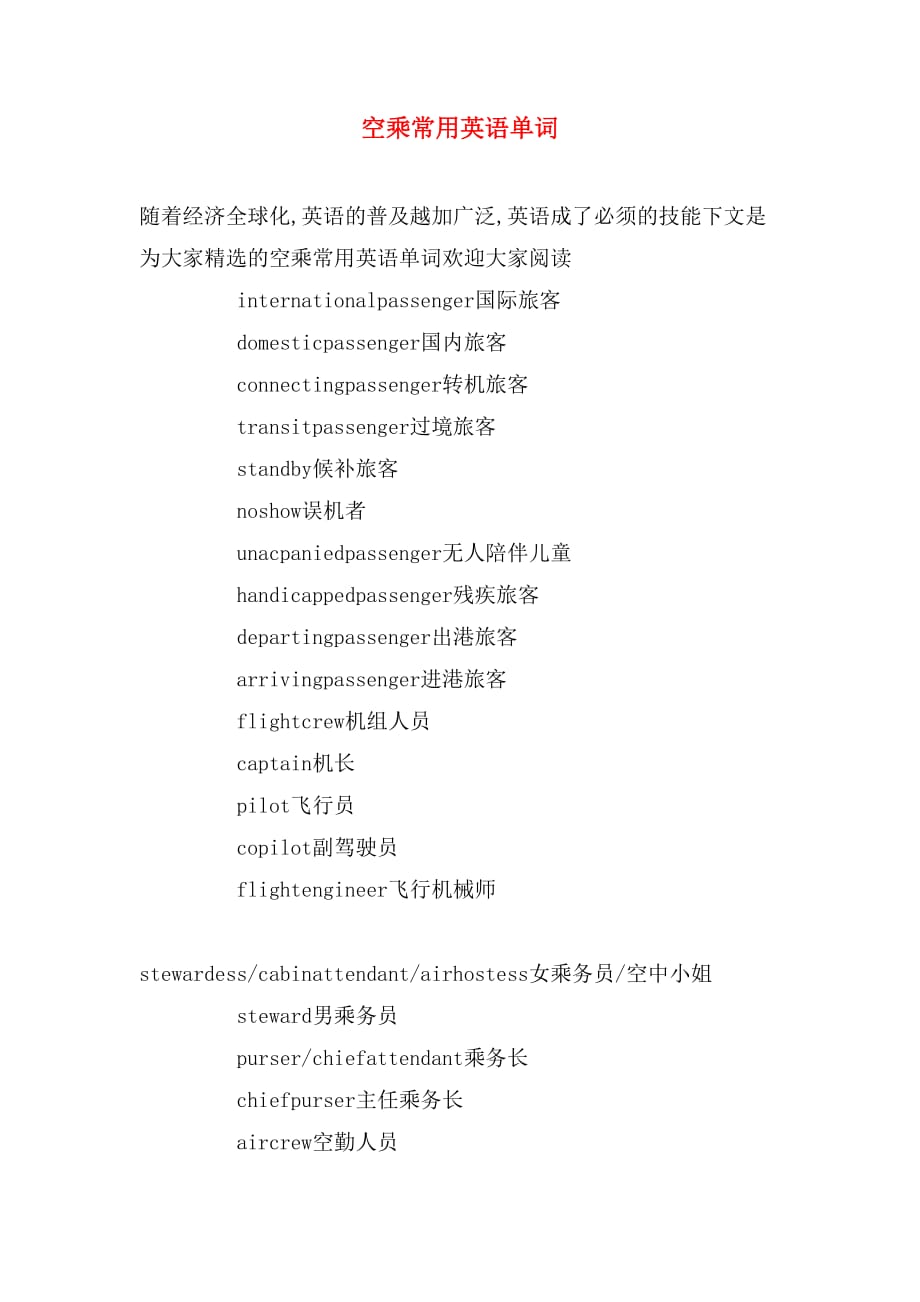 空乘常用英语单词_第1页