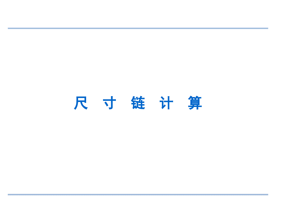 尺寸链计算方法讲述_第1页